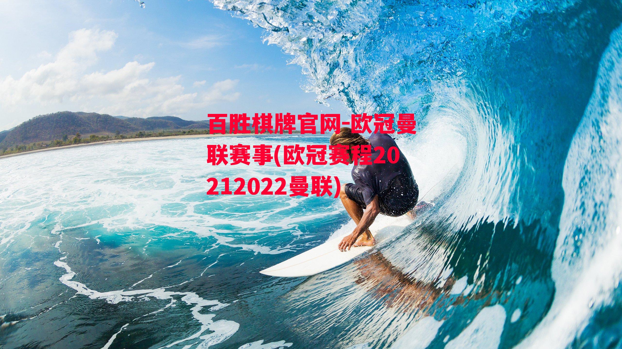 欧冠曼联赛事(欧冠赛程20212022曼联)