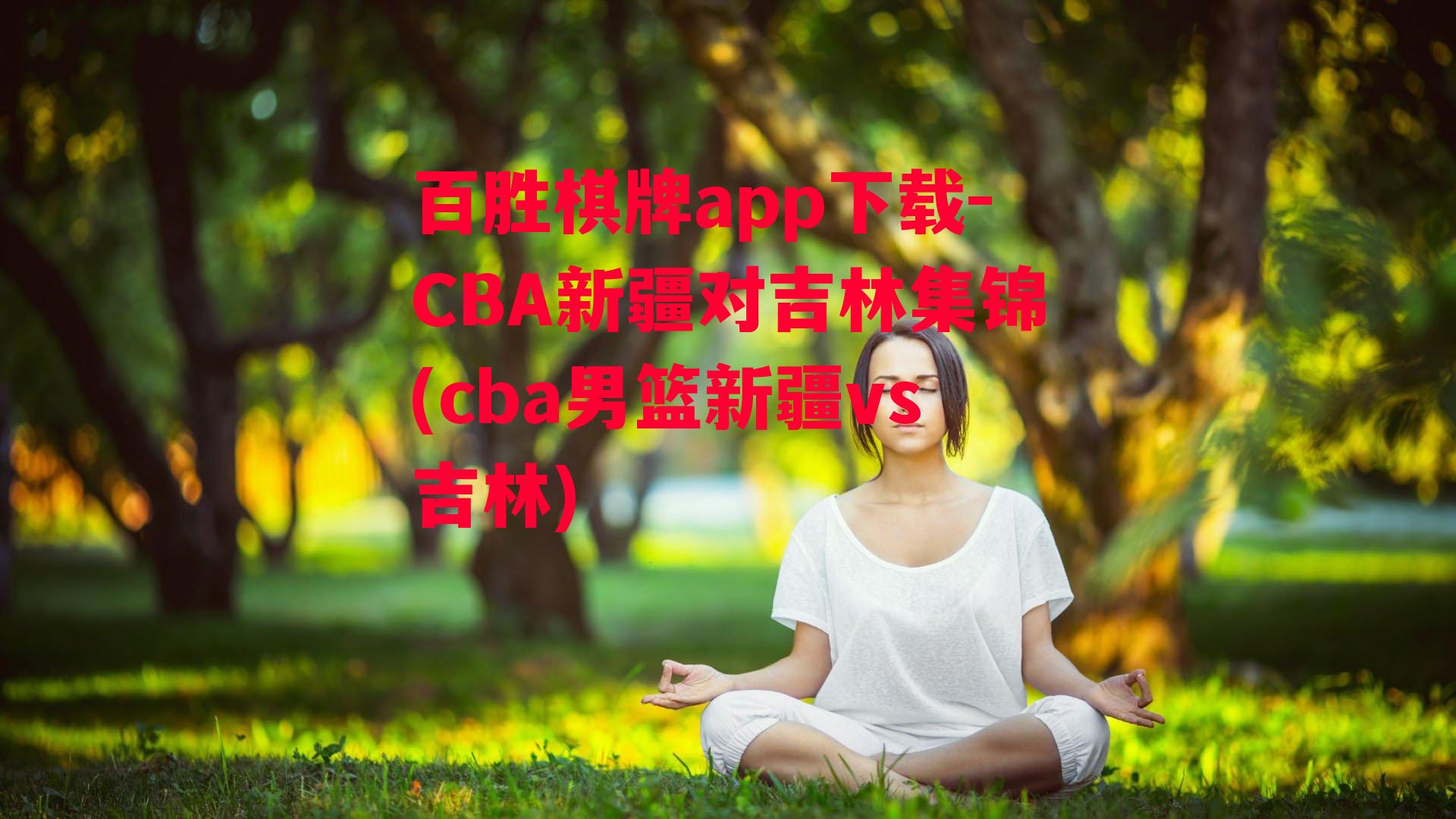 CBA新疆对吉林集锦(cba男篮新疆vs吉林)