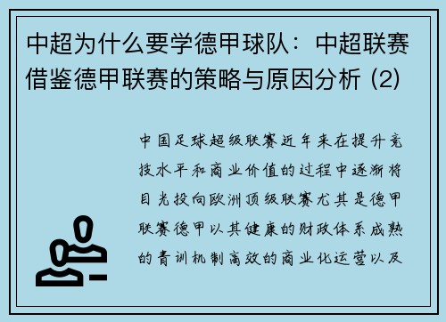 中超为什么要学德甲球队：中超联赛借鉴德甲联赛的策略与原因分析 (2)