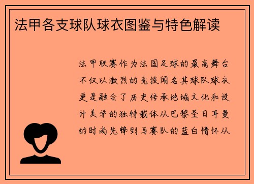 法甲各支球队球衣图鉴与特色解读