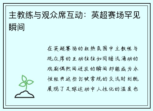 主教练与观众席互动：英超赛场罕见瞬间