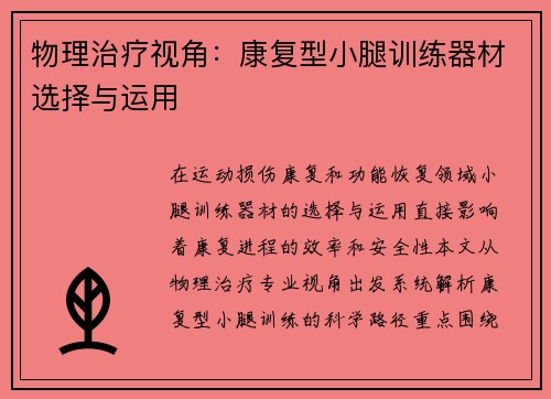 物理治疗视角：康复型小腿训练器材选择与运用