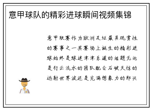 意甲球队的精彩进球瞬间视频集锦