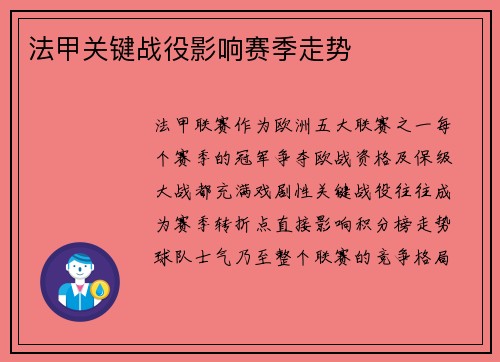 法甲关键战役影响赛季走势