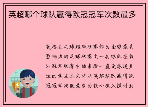 英超哪个球队赢得欧冠冠军次数最多