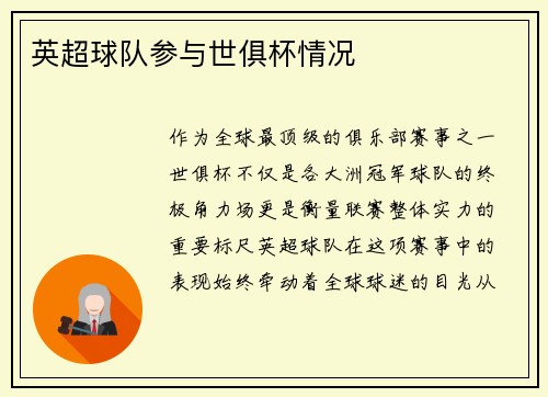 英超球队参与世俱杯情况
