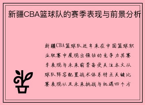 新疆CBA篮球队的赛季表现与前景分析