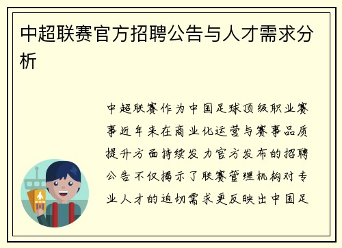 中超联赛官方招聘公告与人才需求分析
