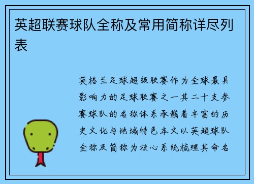 英超联赛球队全称及常用简称详尽列表