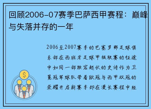 回顾2006-07赛季巴萨西甲赛程：巅峰与失落并存的一年