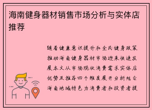 海南健身器材销售市场分析与实体店推荐