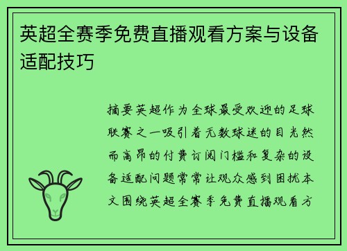 英超全赛季免费直播观看方案与设备适配技巧
