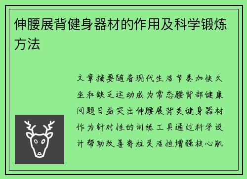 伸腰展背健身器材的作用及科学锻炼方法