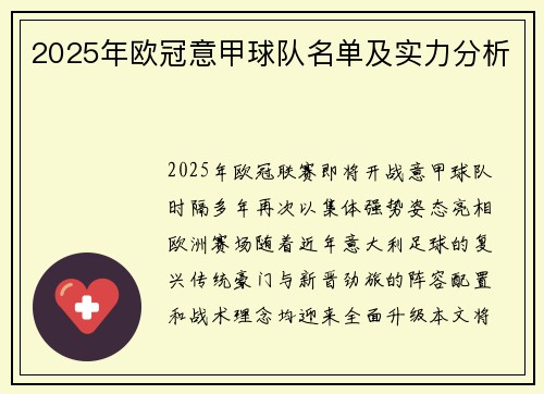 2025年欧冠意甲球队名单及实力分析