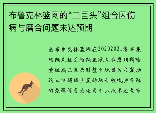布鲁克林篮网的“三巨头”组合因伤病与磨合问题未达预期
