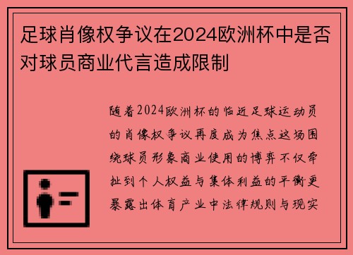 足球肖像权争议在2024欧洲杯中是否对球员商业代言造成限制