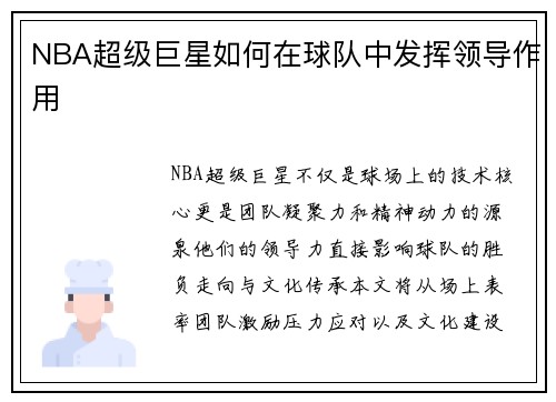NBA超级巨星如何在球队中发挥领导作用