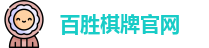 百胜棋牌官网