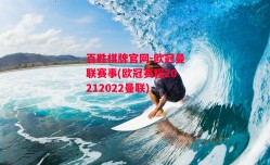 百胜棋牌官网-欧冠曼联赛事(欧冠赛程20212022曼联)