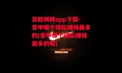 百胜棋牌app下载-意甲哪个球队赚钱最多的(意甲哪个球队赚钱最多的呢)