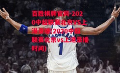 百胜棋牌官网-2020中超联赛北京VS上港录播(2020中超联赛北京vs上港录播时间)