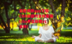 百胜棋牌app下载-CBA新疆对吉林集锦(cba男篮新疆vs吉林)