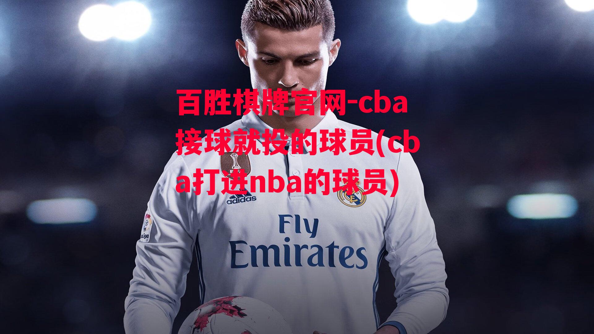 cba接球就投的球员(cba打进nba的球员)